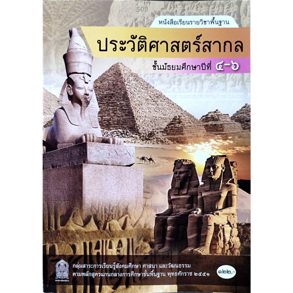 ศึกษาภัณฑ์ หนังสือเรียนรายวิชาพื้นฐาน ประวัติศาสตร์สากล ม.4-ม.6