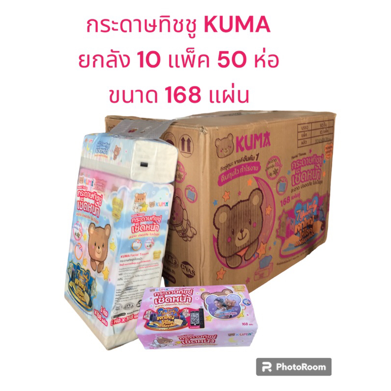 กระดาษทิชชู่เช็ดหน้า KUMA Facial Tissue ขนาด 168 แผ่น ยกลัง จำนวน 50 ชิ้น (1 ลังจะมี 10 แพ็ค / แพ็คละ 5 ห่อ)