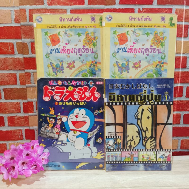 📚🐰💸 หนังสือ:เรื่อง:งานเลี้ยงฤดูร้อน งานเลี้ยงฤดูร้อน  โดเรมอน นิทานญี่ปุ่น V9978 V9979 V9980 V9981