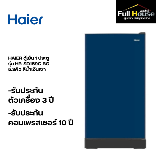 HAIER ตู้เย็น 1 ประตู รุ่น HR-SD159C BG 5.3คิว สีน้ำเงินเงา