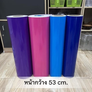 สติกเกอร์สี PVC กันน้ำ หน้ากว้าง 53 ซม. x 1 เมตร