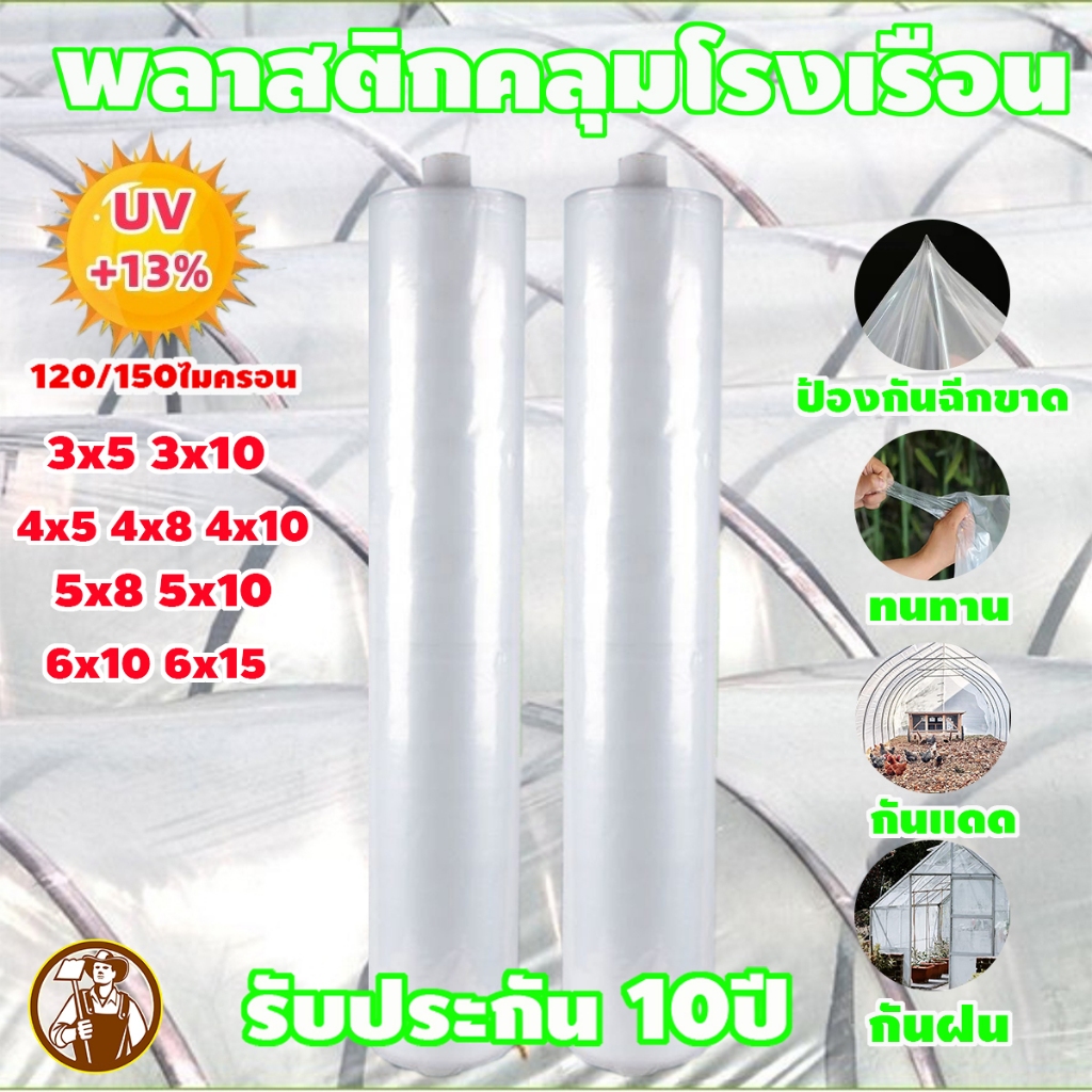 พลาสติกโรงเรือน พลาสติกใสโรงเรือน พลาสติกใสคลุมโรงเรือน PE โรงเรือน120/150 พลาสติกใส โรงเรือน ขนาด 3x5 4x10 6x15ม UV7%