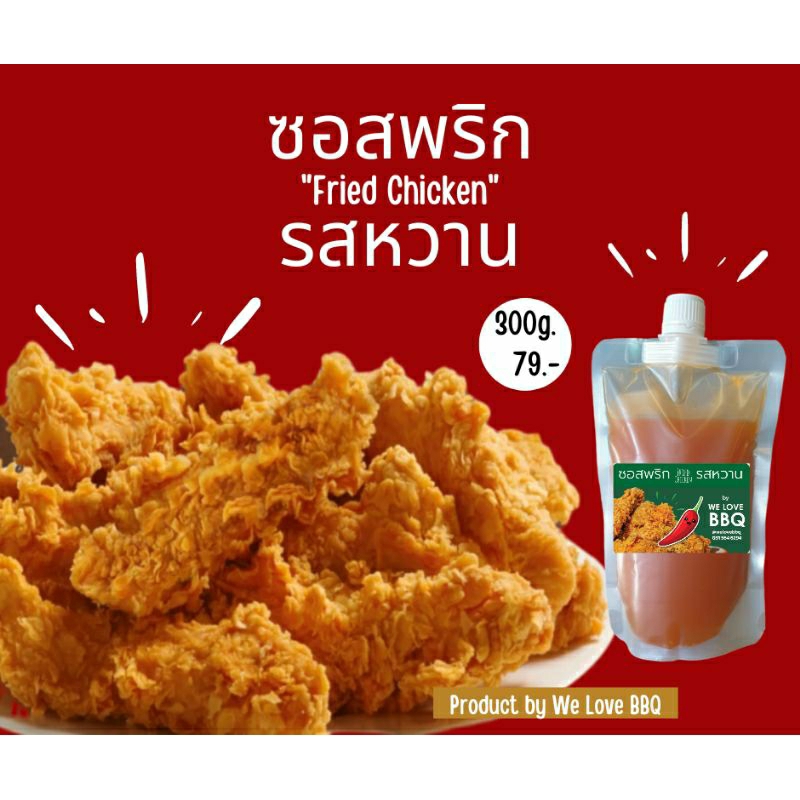 ซอสพริกรสหวาน by วีเลิฟบีบีคิว ซอสพริกไก่ทอด อร่อยเหมือนทานที่ร้านดัง ซอสไข่เจียว ซอสพริกหวาน