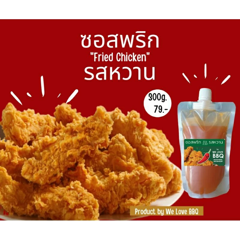 ซอสพริกรสหวาน by วีเลิฟบีบีคิว ซอสพริกไก่ทอด อร่อยเหมือนทานที่ร้านดัง ซอสไข่เจียว