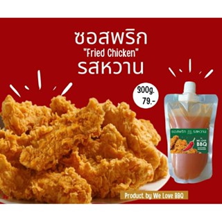 ซอสพริกรสหวาน by วีเลิฟบีบีคิว ซอสพริกไก่ทอด อร่อยเหมือนทานท…
