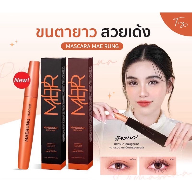 แพคเก็จใหม่ มาสคาร่า แม่รุ้ง Rutiana Mascara MaeRung