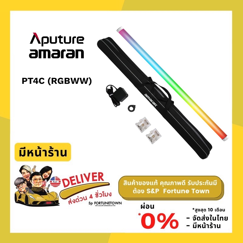 จัดส่งด่วน 4 ชั่วโมง APUTURE AMARAN PT4C (RGBWW)