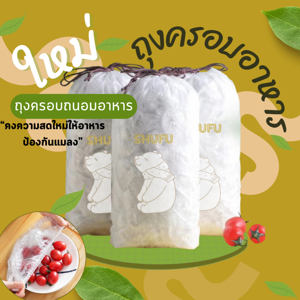 🧡🥘 ถุงคลุมอาหาร ป้องกันแมลง ฝุ่น เชื้อโรค รักษาความสดใหม่ ป้องกันกลิ่น ถนอมอาหาร หมวกอาบน้ำ