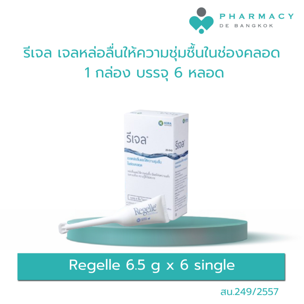 PDB Regelle 6.5 g x 6 single รีเจล เจลคืนความชุ่มชื้น ลดอาการ แสบ เจ็บ ในช่องคลอด