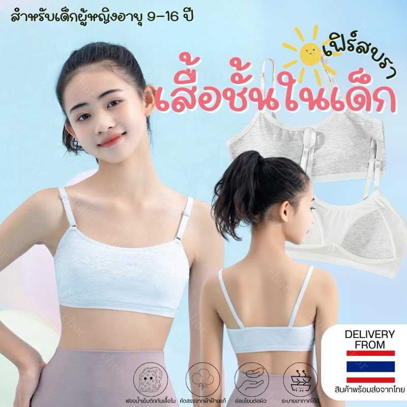 8635#Chor kids เฟิร์สบรา สายเดี่ยว แบบสวม เสื้อชั้นในคอตตอนสำหรับเด็กผู้หญิง 9-16 ขวบ มีฟองน้ำเย็บติด