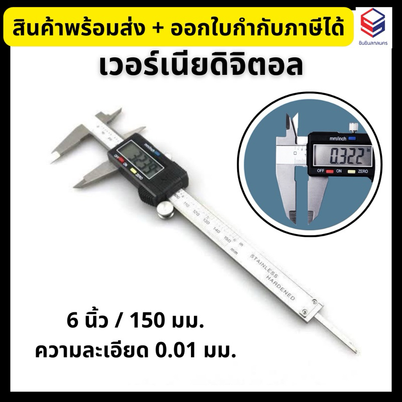 เวอร์เนียดิจิตอล 6 นิ้ว เวอเนีย พร้อมถ่าน Digital Caliper