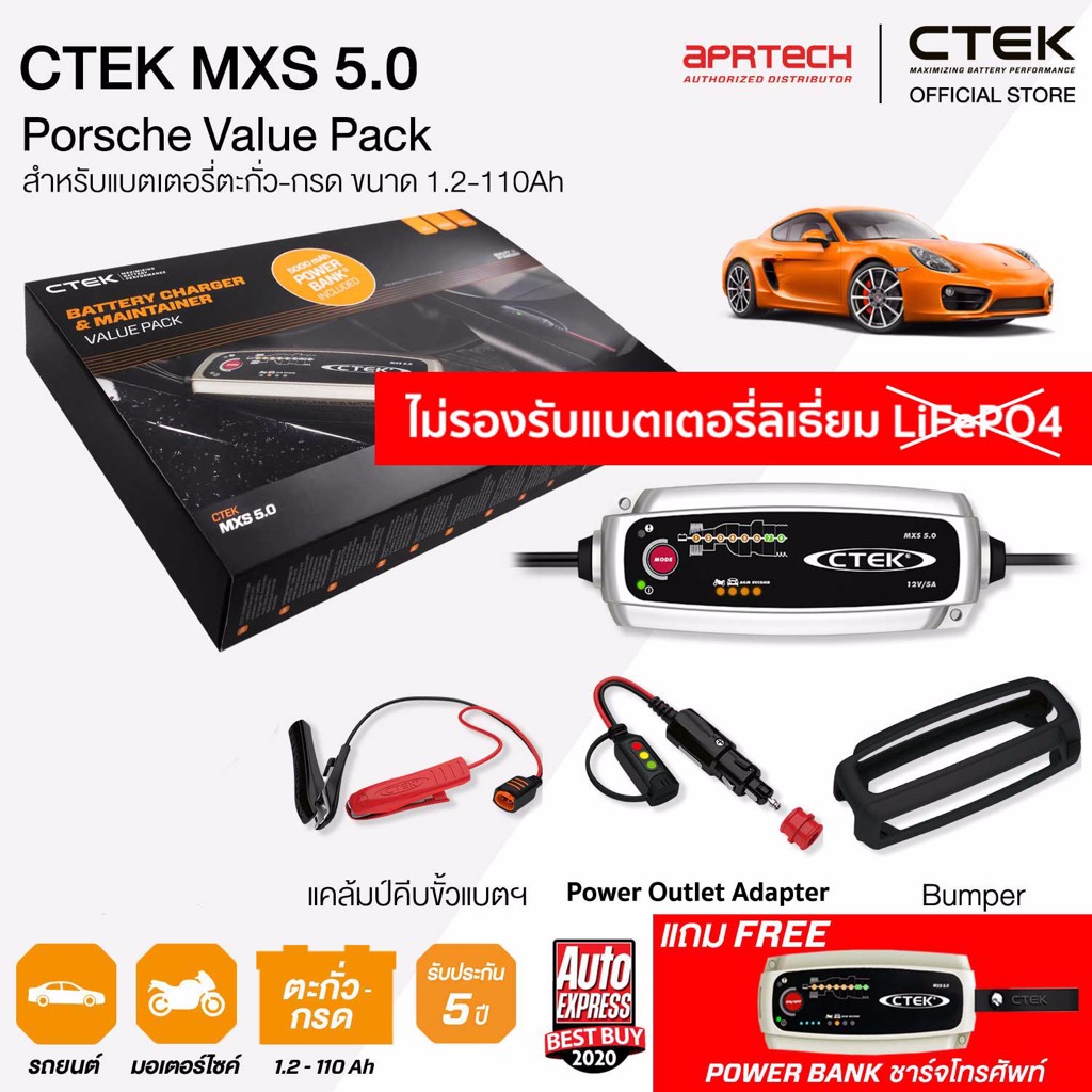 CTEK เซ็ท 5.0 Porsche VIP BOX SET [เครื่องชาร์จแบตเตอรี่ CTEK MXS 5.0 + Power Outlet Adapter + เคสซิ