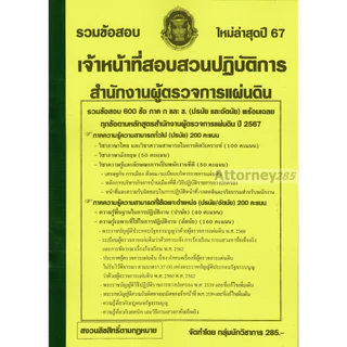 รวมข้อสอบ 600 ข้อ เจ้าหน้าที่สอบสวนปฏิบัติการ สำนักงานผู้ตรวจการแผ่นดิน พร้อมเฉลย ปี 69