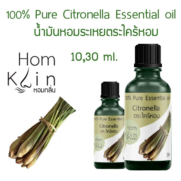น้ำมันหอมระเหยตระไคร้หอม แบรนด์ Homklin Citronella pure essential oilสินค้าคุณภาพสารสกัดจากธรรมชาติ