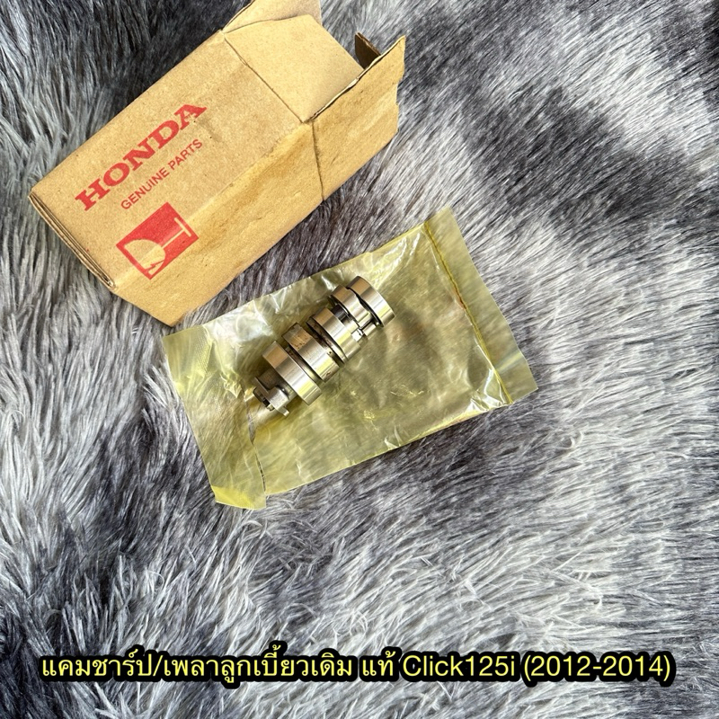 แคมชาร์ปเดิม/เพลาลูกเบี้ยว Click125i (2012-2014) แท้ศูนย์ 14100-KZR-600