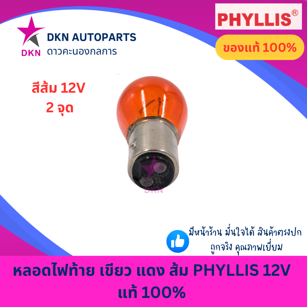 (PHYLLIS)หลอดไฟท้าย ไฟหรี่ ไฟถอย ไฟเบรค สีเขียว สีแดง สีส้ม 12V 1 จุด 2 จุด คุณภาพดีเยี่ยม แท้ 100% ราคา ถูกที่สุด ดีลบีเคเค แกลเลอรีภาพที่ 7