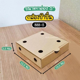 กล่องบ้าบิ่น ขนมบะบิ่น ขนาด 5 นิ้ว แพ็คละ 50 กล่อง (แผ่นรองขายแยก) กล่องลูกฟูก กระดาษแข็งแรง รับผลิตแบรนด์ glombox