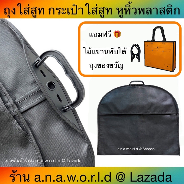 a.n.a.w.o.r.l.d ถุงใส่สูท พับหิ้วได้ หูหิ้วพลาสติก 1 ชิ้น (สีดำ) แถมฟรี ไม้แขวนพับได้ ถุงของขวัญ 1 ชิ้น