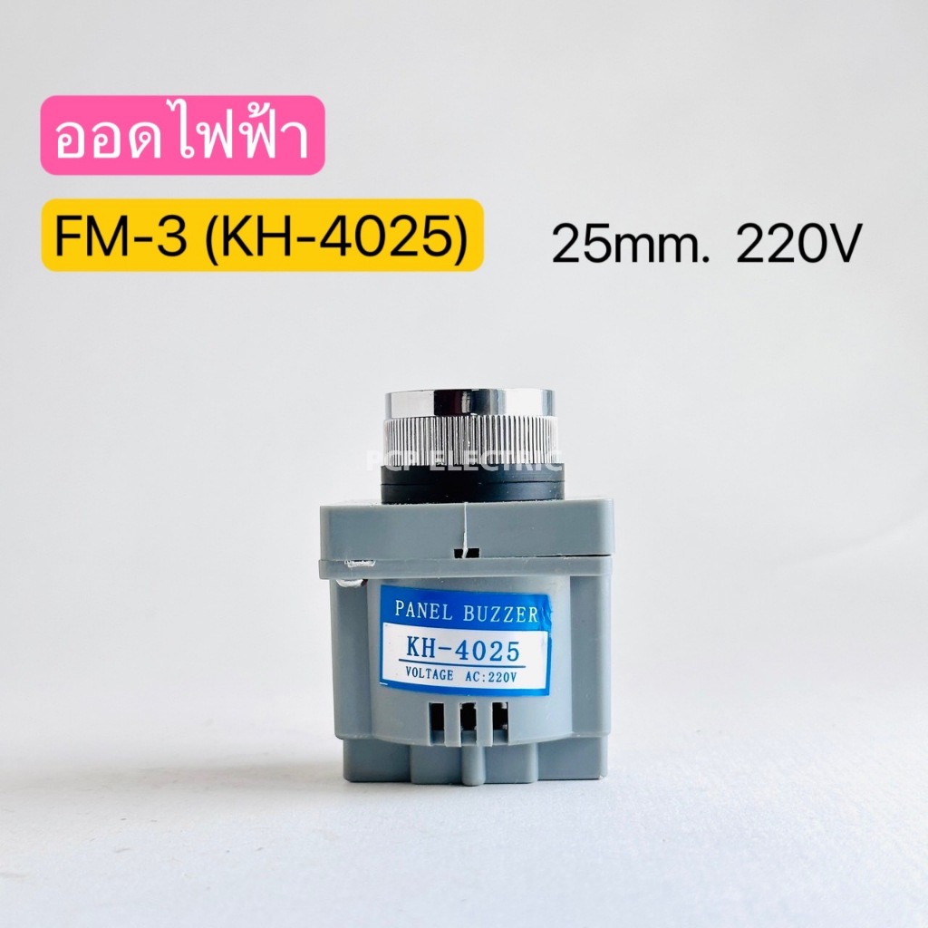 FM-3(KH-4025) บัสเซอร์ ออดไฟฟ้า PANEL BUZZER 24VDC 220VAC 25mm. 30mm. สินค้าพร้อมส่งในไทย