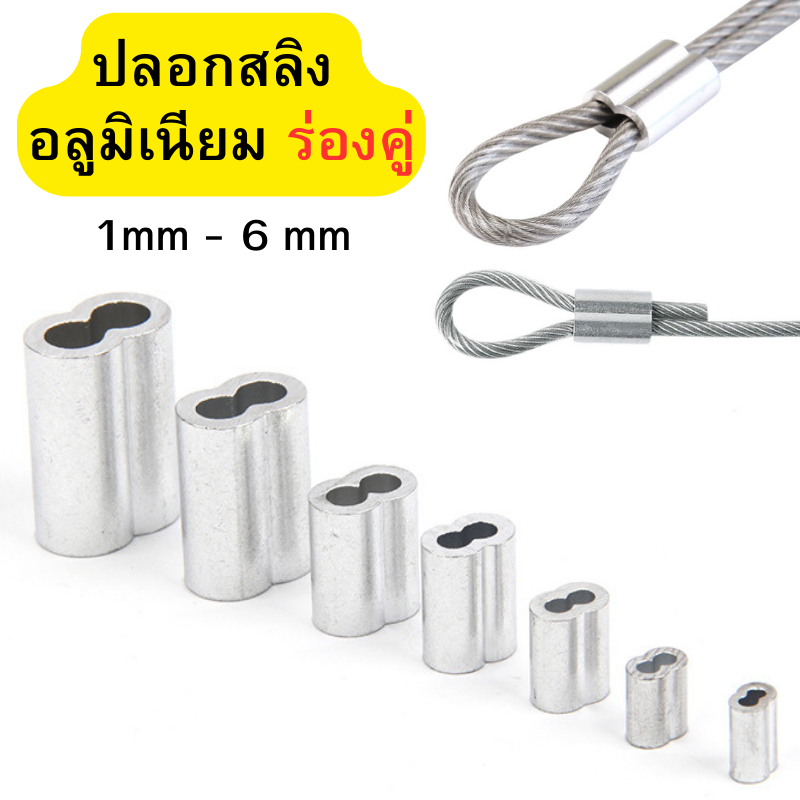 ปลอกอลูมิเนียม ร่องคู่แบบเลขแปด ปลอกร่องคู่ ปลอกสลิง ย้ำสายสลิง (ราคาต่อ 1 ตัว)