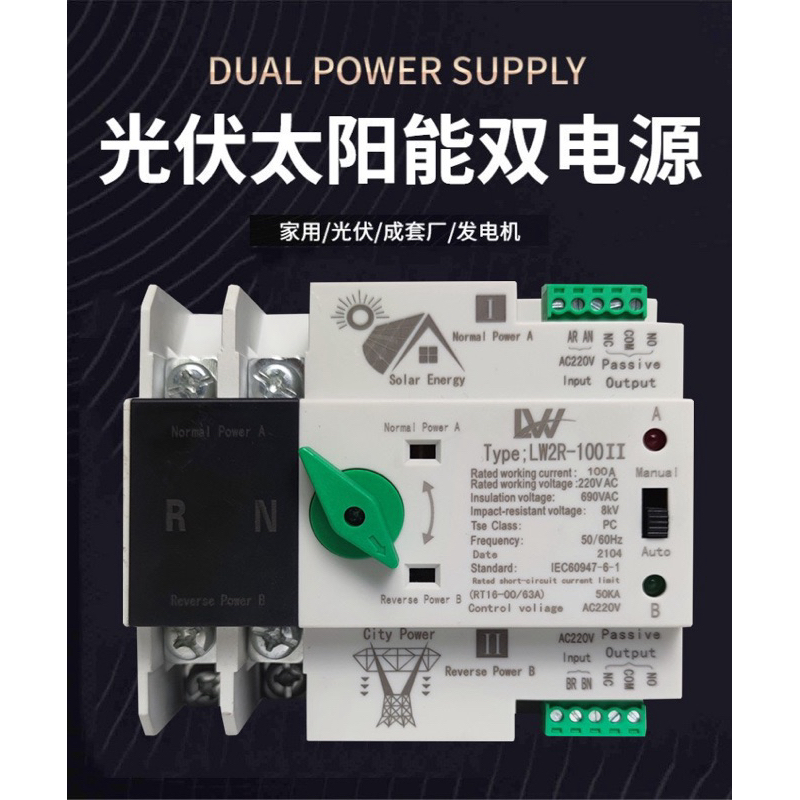 สวิตช์ATS 100A 2Pสลับไฟอัตโนมัติ รุ่นLW2R-100II  DUAL POWER automatic transfer switchสำหรับโซล่าเซลล