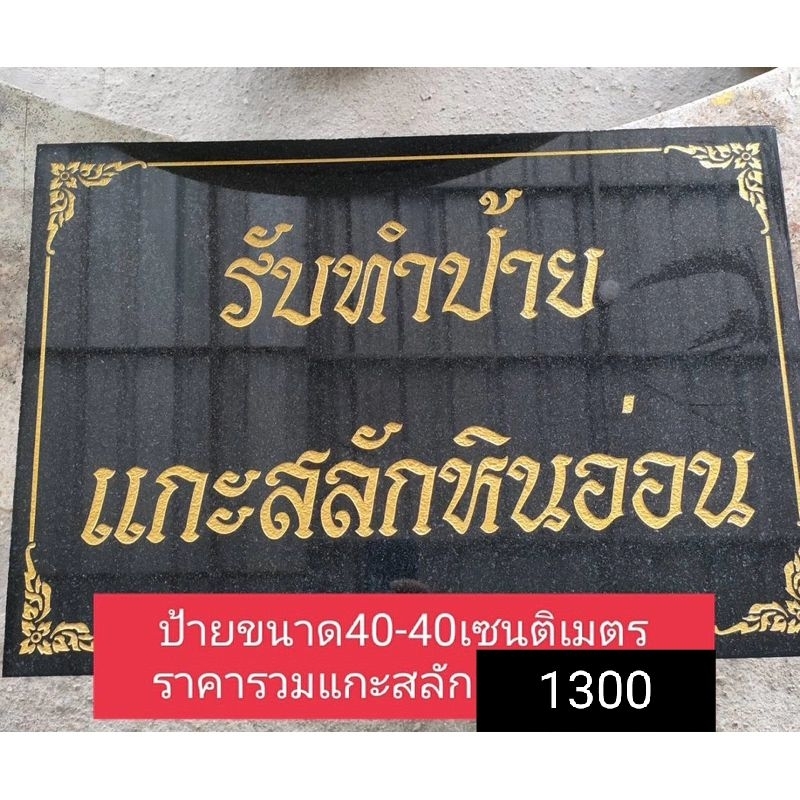 ป้ายหินแกรนิตขนาดไม่เกิน40-40เซนติเมตรราคารวมแกะสลัก1300เท่านั้น