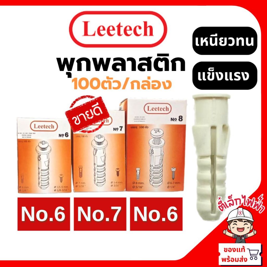 Leetech พุกพลาสติก ปุ๊ก พุก พุ๊ก ปุ๊กพลาสติก เบอร์ 6 , 7 , 8 (100ตัว/กล่อง) คุณภาพดี ตี๋เล็กไฟฟ้า