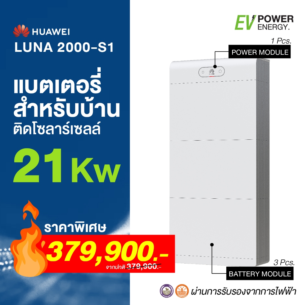 แบตเตอรี่ สำหรับบ้านติดโซลาร์เซลล์ ขนาด 21kWh แบรนด์ Huawei รุ่น: LUNA2000-S1