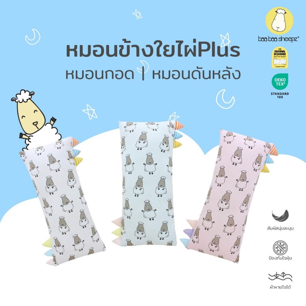 Baa Baa Sheepz หมอนเด็ก หมอนเด็กอ่อน ผ้าใยไผ่ Plus ผ้าพรีเมียมนุ่มพิเศษ ไซส์ Jumbo หมอนหนุนศีรษะเด็ก ป้องกันไรฝุ่น