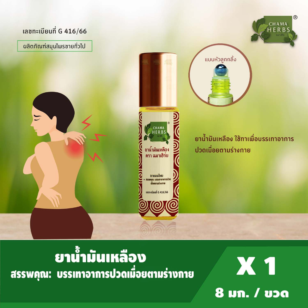 Chama Herbs ฉมา เฮิร์บ ยาน้ำมันเหลือง แบบลูกกลิ้ง Yellow Oil (Roller) (8 ml)