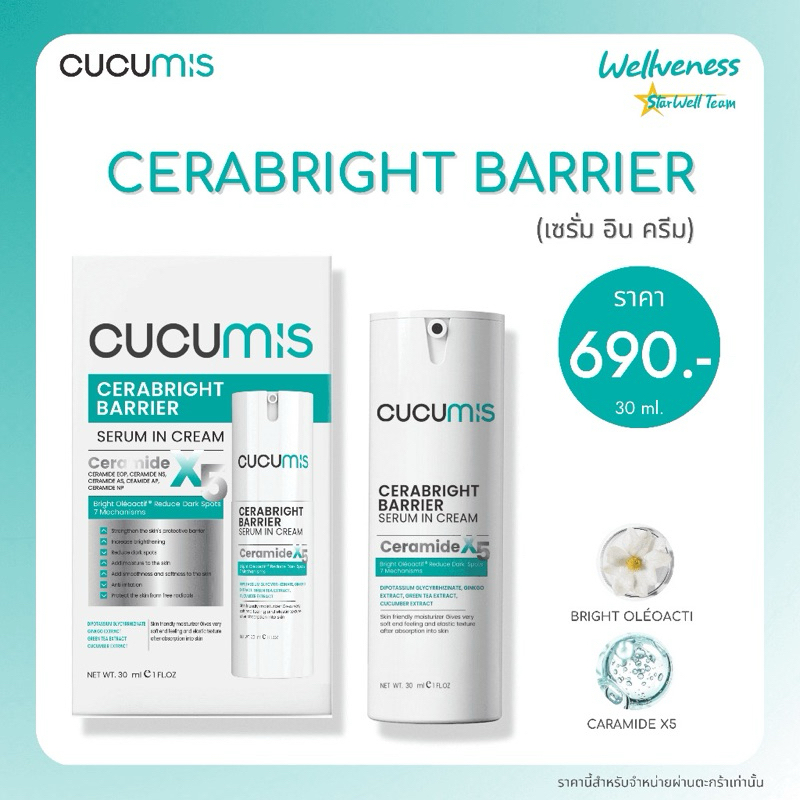 พร้อมส่ง-ส่งฟรี เวลวีเนส คูคูมิส เซร่าไบร์ท serum&Cream