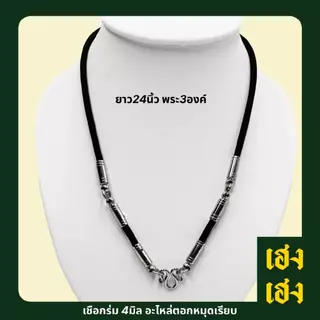 เชือกร่ม4มิล อะไหล่ตอกหมุดเรียบ แขวนพระได้1-9องค์ สร้อยพระ สร้อยคอ สแตนเลสแท้ ไม่ลอก ไม่ดำ
