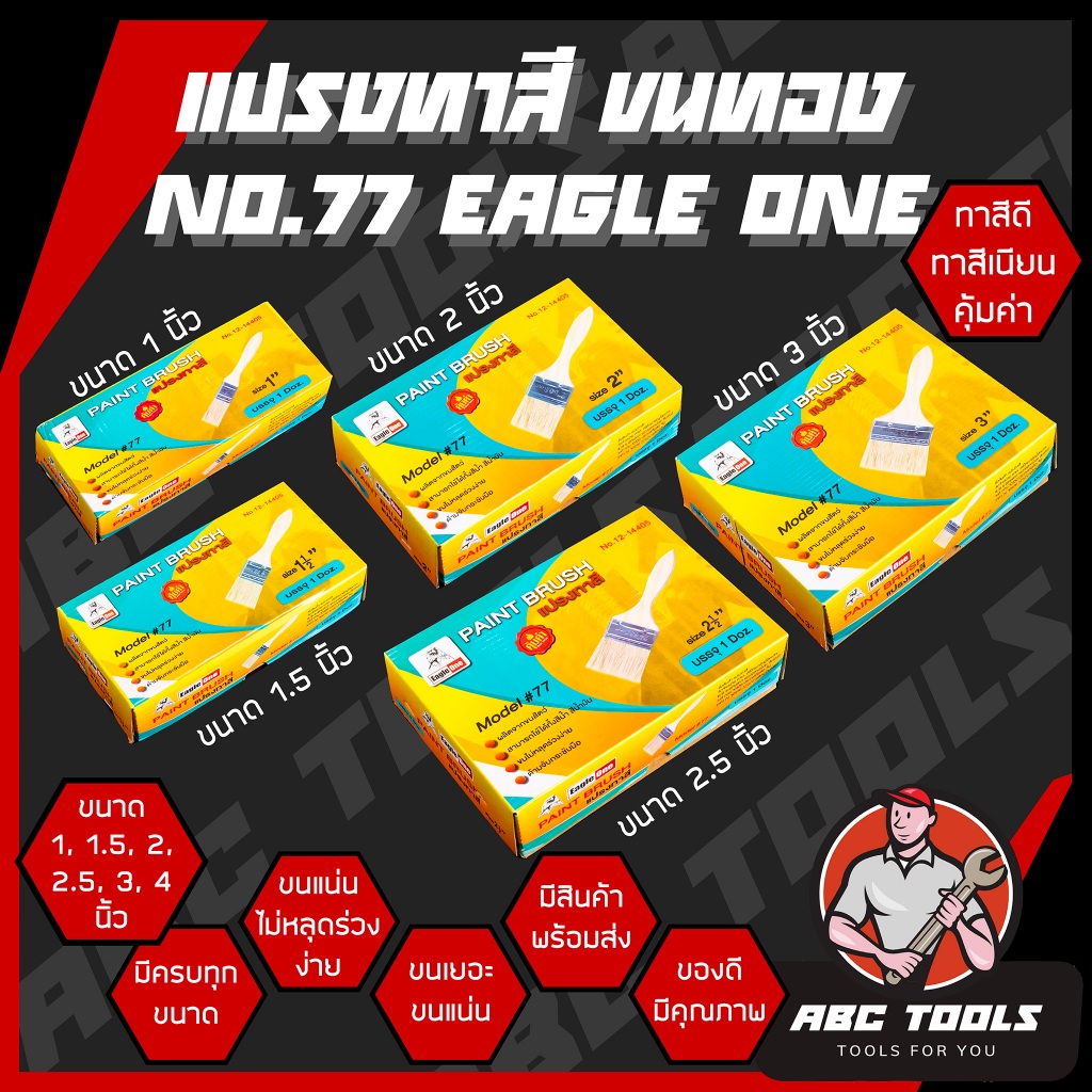 (ขายยกกล่อง 1 กล่อง = 12 ชิ้น) แปรงทาสี ขนทอง ด้ามไม้ ด้ามขาว EAGLE ONE NO.77 แปรง แปรงทาสี ทาสีบ้าน แปรงทาสีบ้าน ทาผนัง
