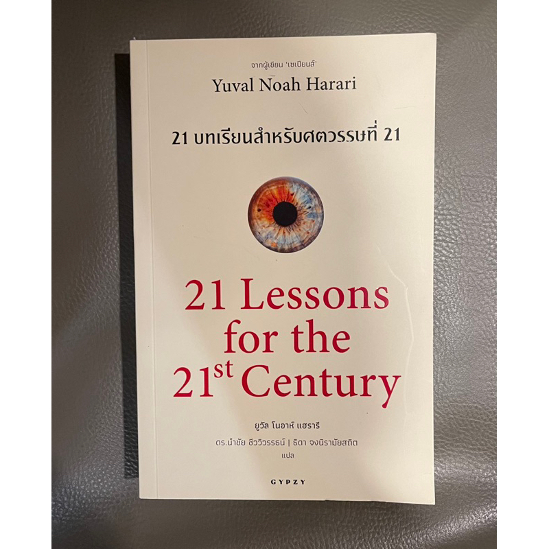 หนังสือ 21 Lessons for the 21st Century