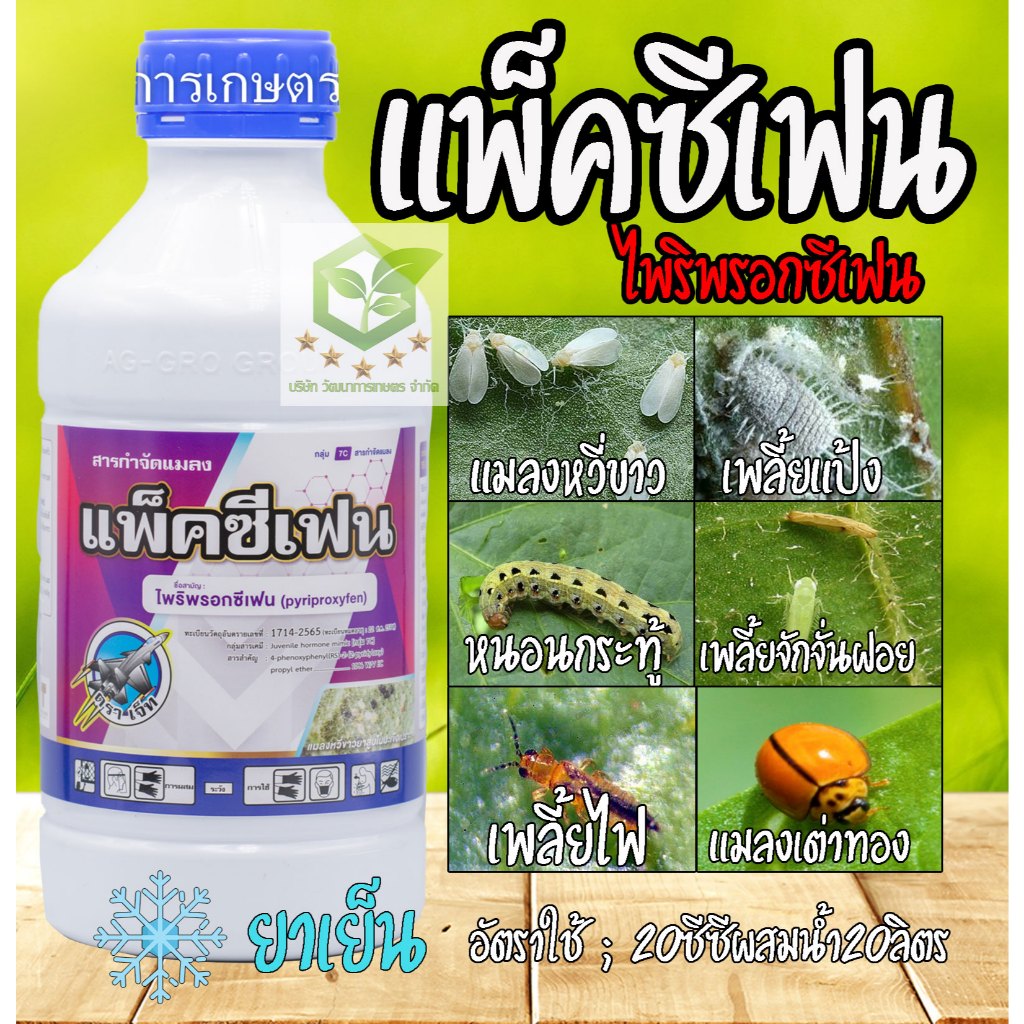 500cc แพ็คซีเฟน ( ไพริพรอกซีเฟน ) (pyriproxyfen 10%) แมลงหวี่ขาว ตัวบินปีกอ่อน เพลี้ยแป้ง เพลี้ยหอย แอ็กเฟน ไพริโกร