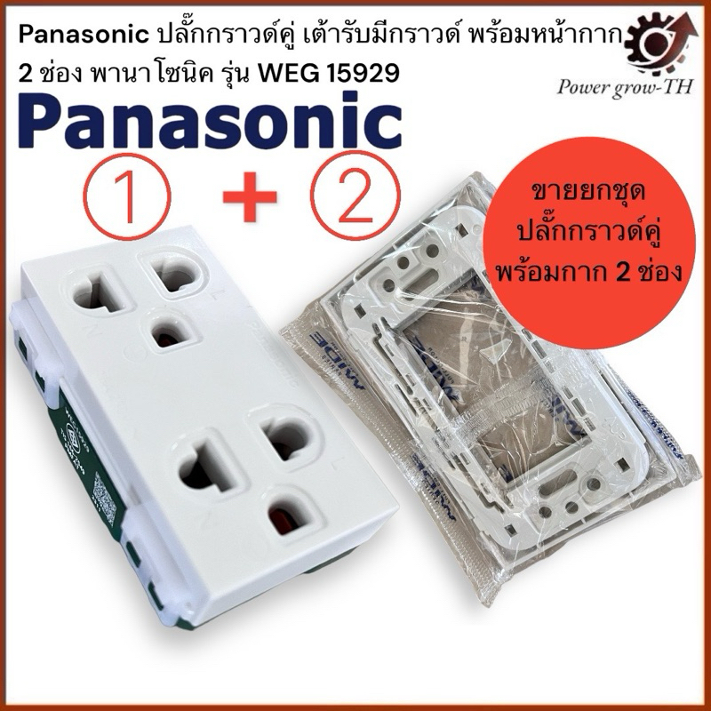 ปลั๊กกราว์ดคู่+หน้ากาก 3ช่อง PANASONIC + กล่องบล๊อก ยี่ห้อแนน ขายเป็นชุด (