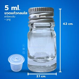 ขวด 5 มล.(จำนวน 100 ใบ )แก้วกลมใส + จุกรู/จุกตัน + ฝา
