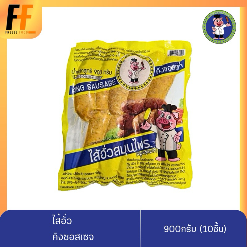 ไส้อั่ว คิงซอสเซจ 900 กรัม (10ชิ้น)