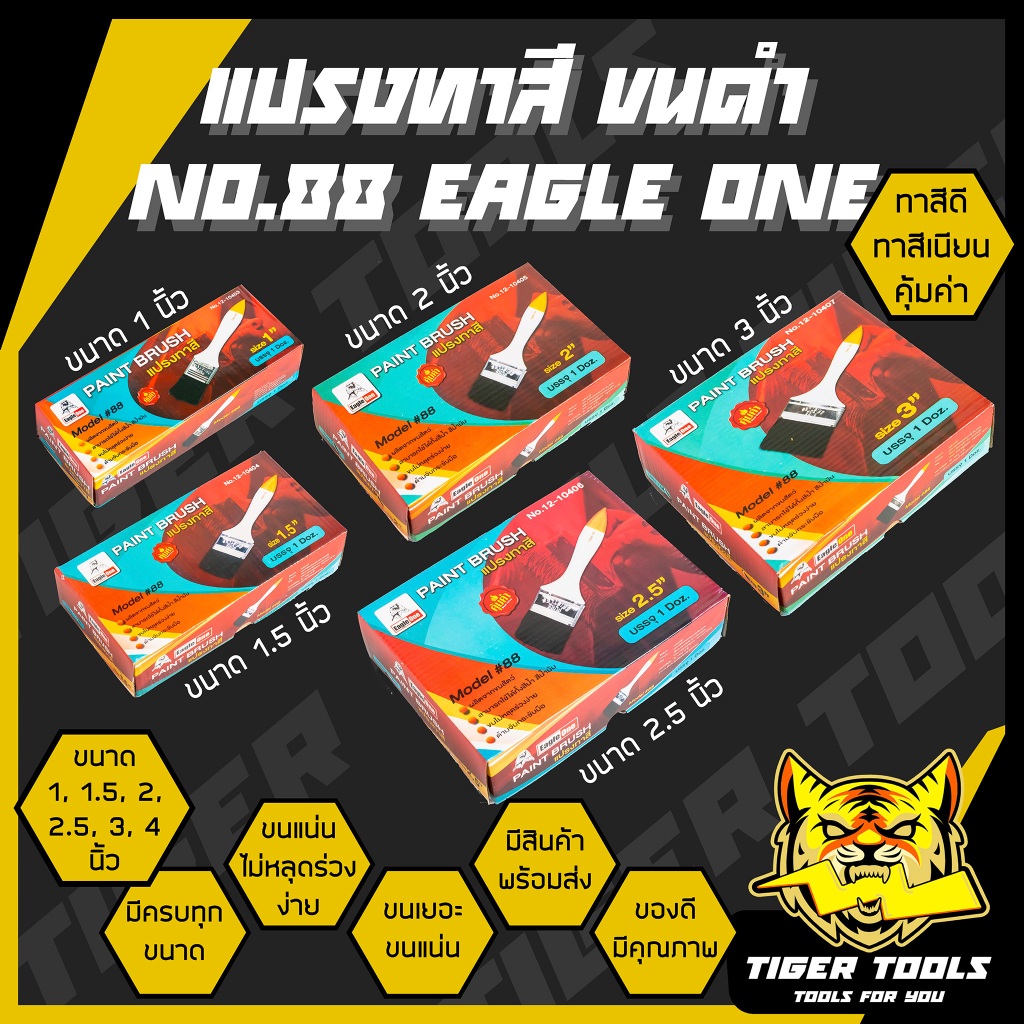 (ขายยกกล่อง 1 กล่อง =12 ชิ้น) แปรงทาสี EAGLE ONE NO.88 แปรงทาสี ขนดำ ขนแน่น ด้ามขาว ราคาถูก คุณภาพดี