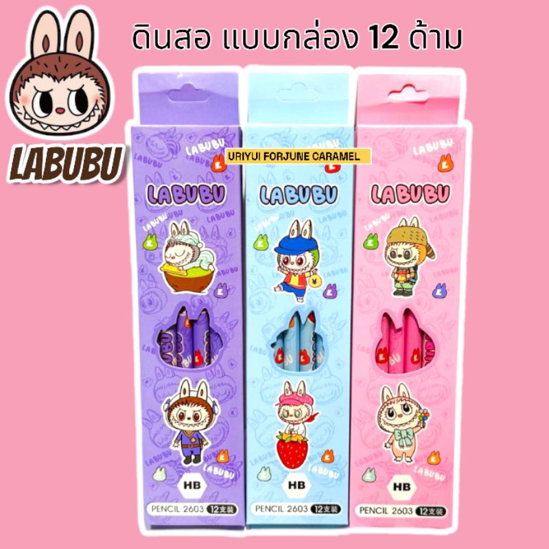 ดินสอ ลาบูบู้ แคร์แบ ลายการ์ตูน น่ารักๆ พร้อมส่ง