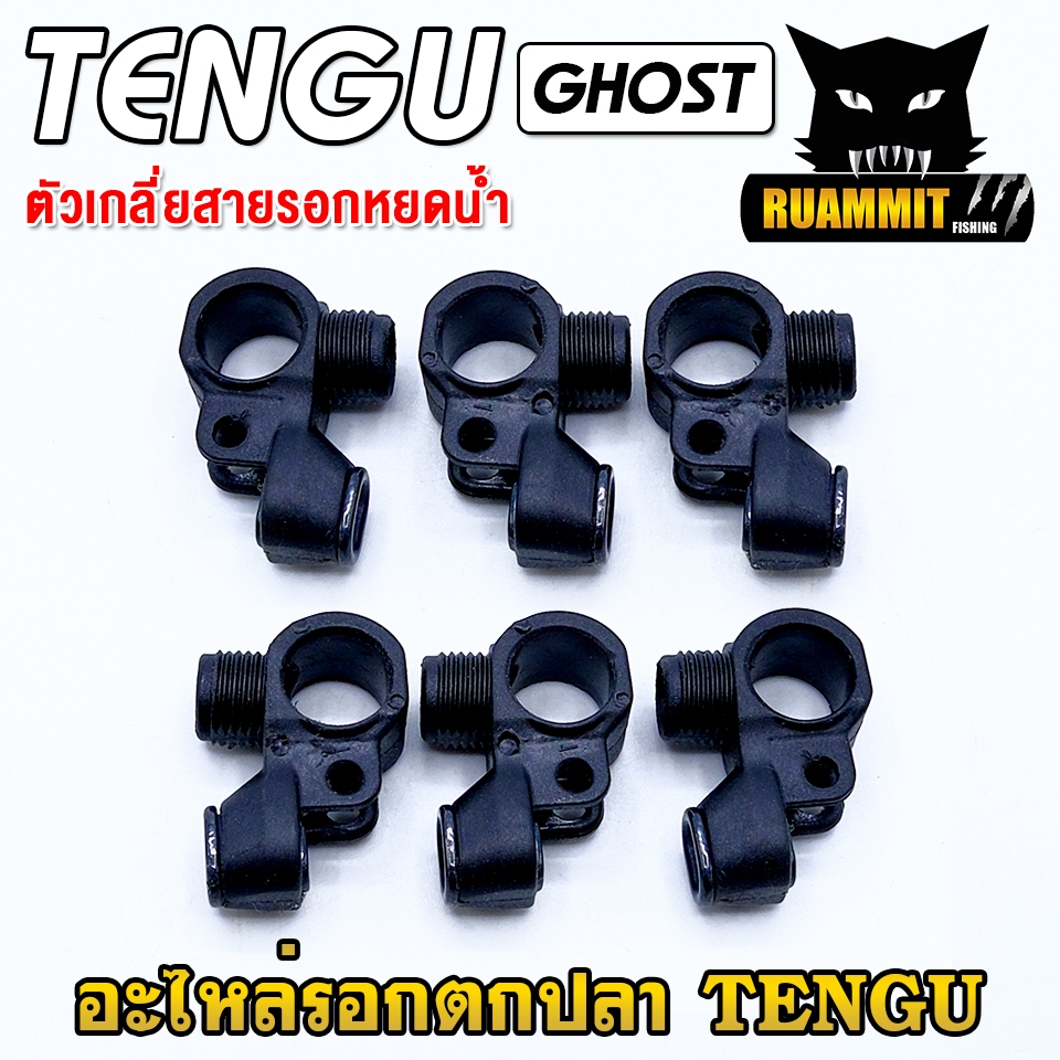 อะไหล่รอกตกปลา TENGU GHOST เขาควาย ตัวเกลี่ยสาย ปลอกตัวหนอน พีเนียนร์เกียร์ เฟืองทดแกน สปริงกดฟรีสปูน ราคา ถูกที่สุด ดีลบีเคเค แกลเลอรีภาพที่ 8
