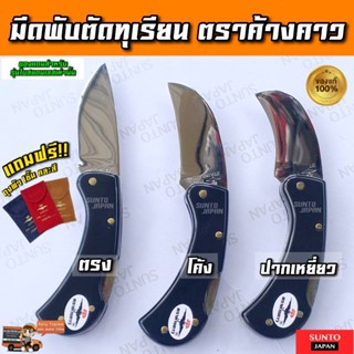 มีดพับตราค้างคาว โค้ง-ตรง เกรดอย่างดี-ธรรมดา ราคาถูก คุณภาพด…
