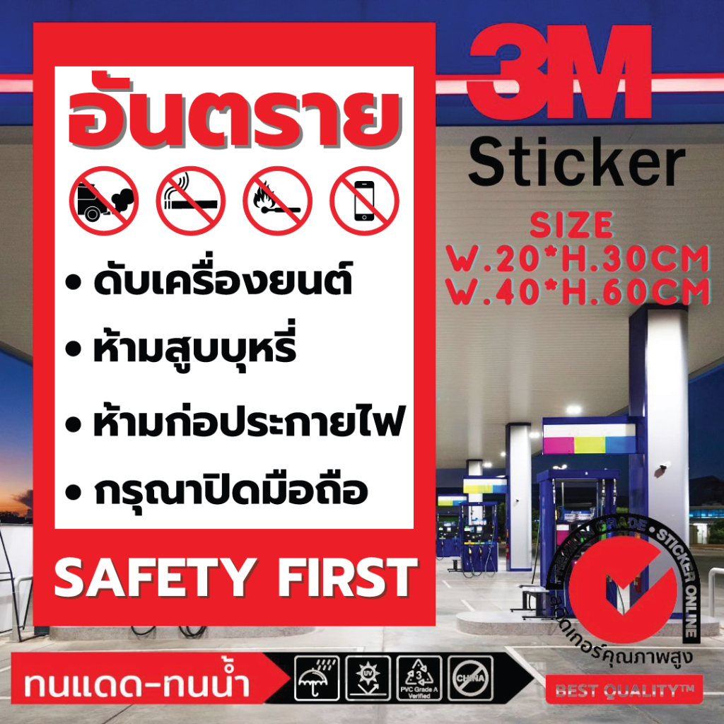 (464)Sticker 3M สติ๊กเกอร์ ปั๊มน้ำมัน อันตราย เซฟตี้ safety first ดับเครื่องยนต์ ปิดมือถือ ห้ามสูบ ความปลอดภัย