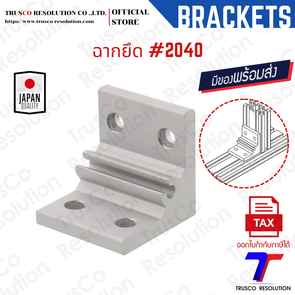 Bracket #2040 ฉากยึดอลูมิเนียมโปรไฟล์ #2040  (HH-2040)  มีสต็อคพร้อมส่ง @trusco