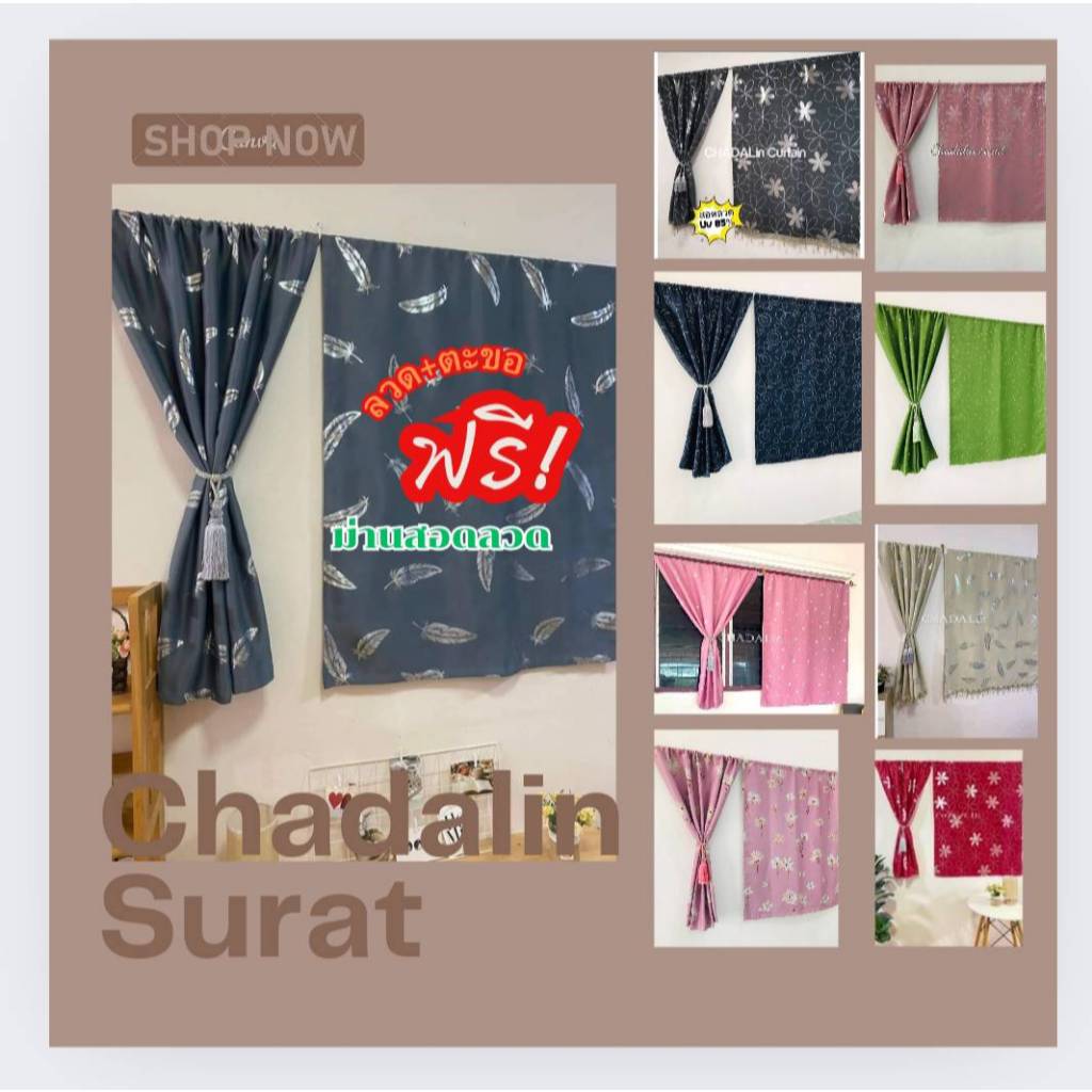 โปรแถมลวดผ้าม่านสอดลวดสอดเชือกไม่ติดตุ้งติ้ง ผ้าม่านหน้าต่าง ผ้าม่านกันแสง 80-85%