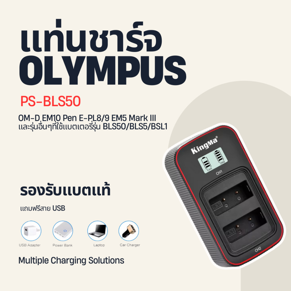 🇹🇭 OLYMPUS ( BLS50 BLS-50 ) (EM5 Mark III EM10 Pen E-PL9 ) KingMaแท้ พร้อมส่ง