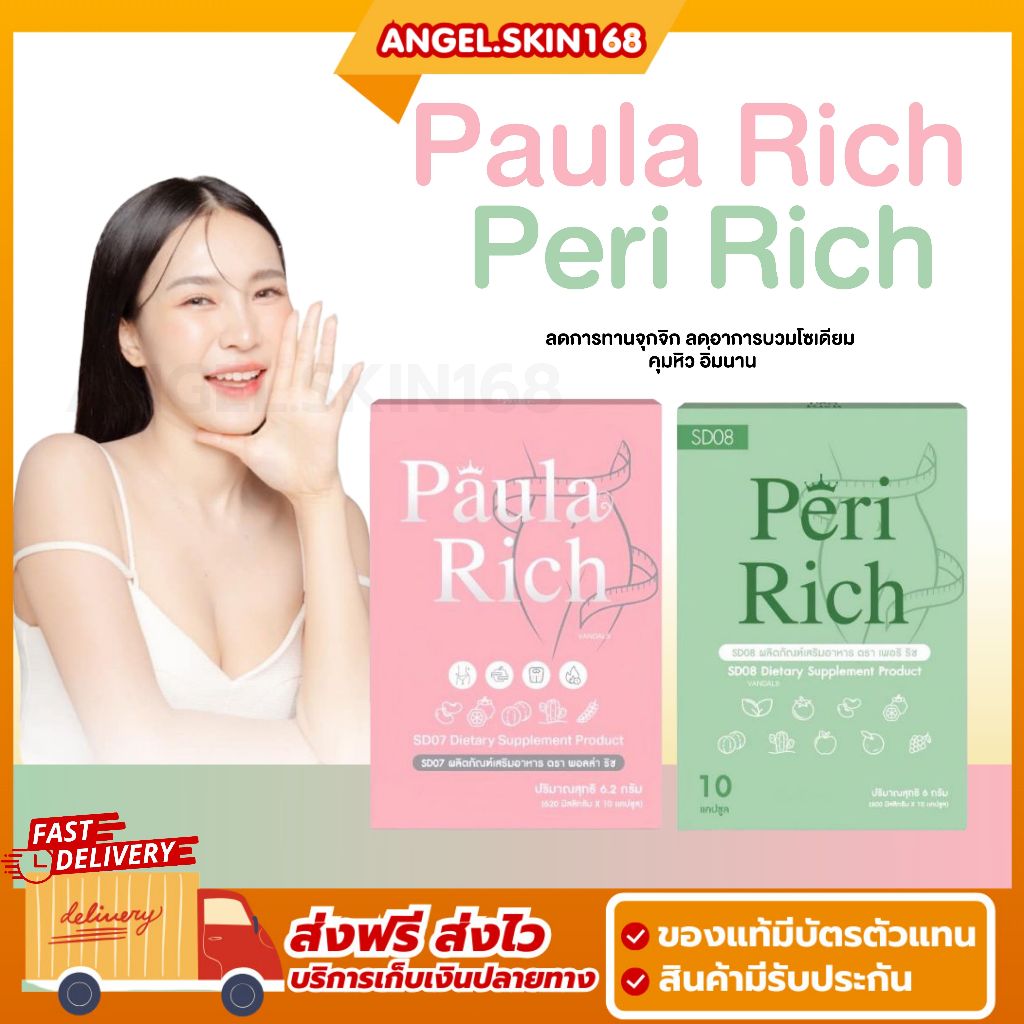 พร้อมส่ง | เพอริ ริช & พอลล่า ริช Paula Rich & peri Rich ลดการทานจุกจิก ลดอาการบวมโซเดียม คุมหิว อิ่มนาน