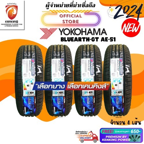 Yokohama 215/50 R17 BluEarth AE51 ยางใหม่ปี 2024 ( 4 เส้น) ยางรถขอบ17 Free!! จุ๊บยาง Kenking Power 6