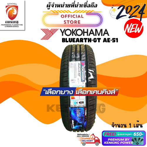 185/55 R16 Yokohama BluEarth AE51 ยางใหม่ปี 24 ( 1 เส้น) ยางขอบ16 Free!! จุ๊บยาง Premium By Kenking 