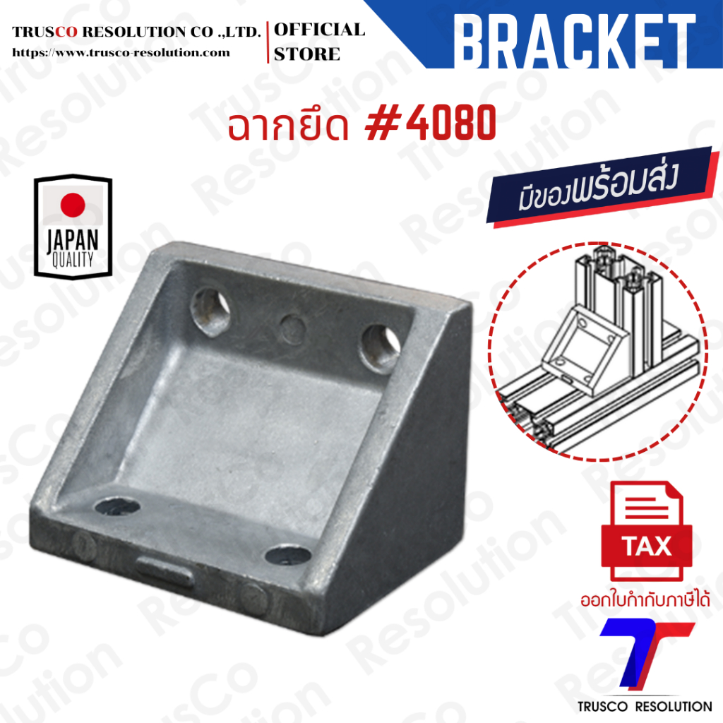 Bracket #4080 ฉากยึดอลูมิเนียมโปรไฟล์ #4080 (DC-4080) มีสต็อคพร้อมส่ง @trusco